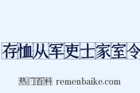 存恤从军吏士家室令是什么意思的图片
